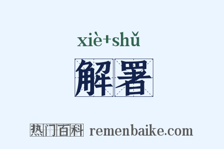 解署是什么意思的图片